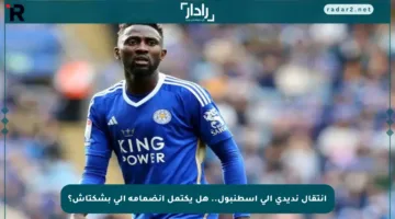 انتقال نديدي إلى إسطنبول.. هل يكتمل انضمامه إلى بشكتاش؟